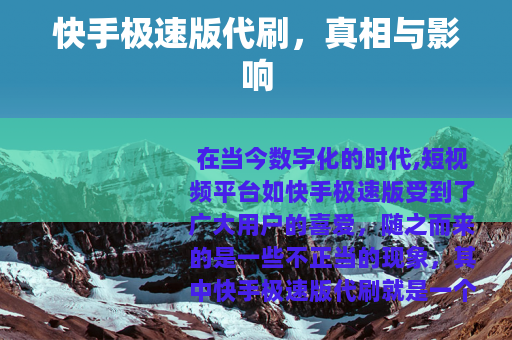 快手极速版代刷，真相与影响