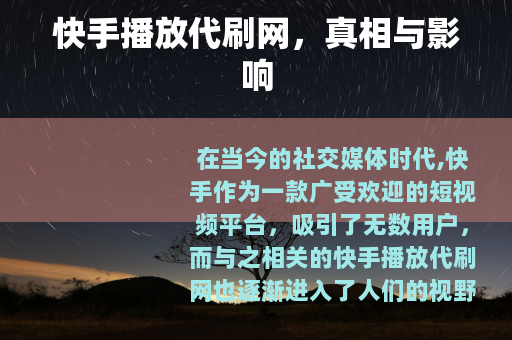 快手播放代刷网，真相与影响