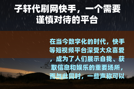 子轩代刷网快手，一个需要谨慎对待的平台