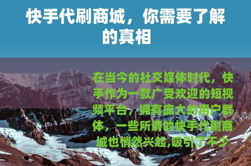 快手代刷商城，你需要了解的真相