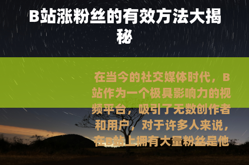 B站涨粉丝的有效方法大揭秘