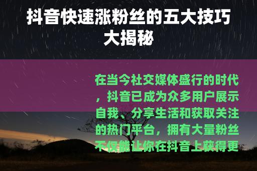 抖音快速涨粉丝的五大技巧大揭秘