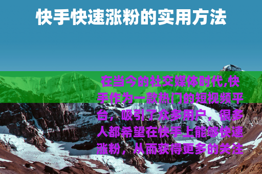 快手快速涨粉的实用方法
