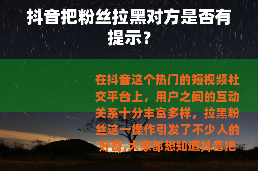 抖音把粉丝拉黑对方是否有提示？