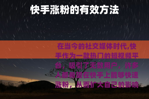 快手涨粉的有效方法