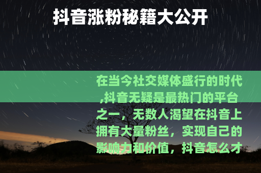 抖音涨粉秘籍大公开