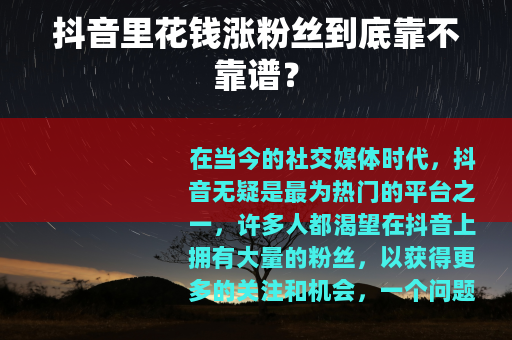 抖音里花钱涨粉丝到底靠不靠谱？