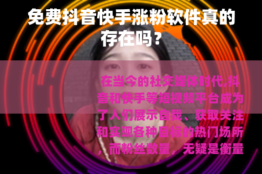 免费抖音快手涨粉软件真的存在吗？