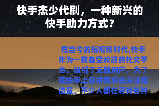 快手杰少代刷，一种新兴的快手助力方式？