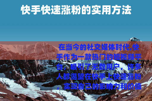 快手快速涨粉的实用方法