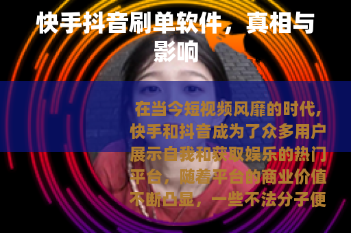 快手抖音刷单软件，真相与影响