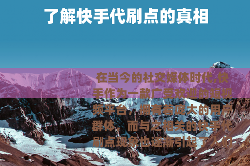 了解快手代刷点的真相