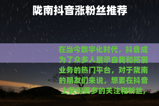 陇南抖音涨粉丝推荐