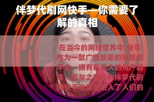伴梦代刷网快手—你需要了解的真相