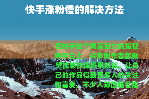快手涨粉慢的解决方法