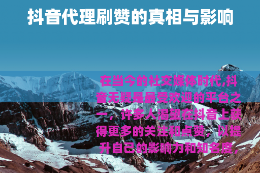 抖音代理刷赞的真相与影响