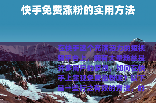 快手免费涨粉的实用方法