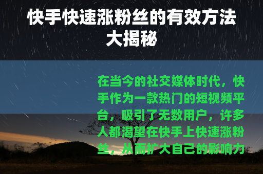 快手快速涨粉丝的有效方法大揭秘