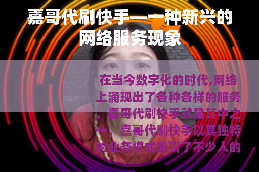 嘉哥代刷快手—一种新兴的网络服务现象