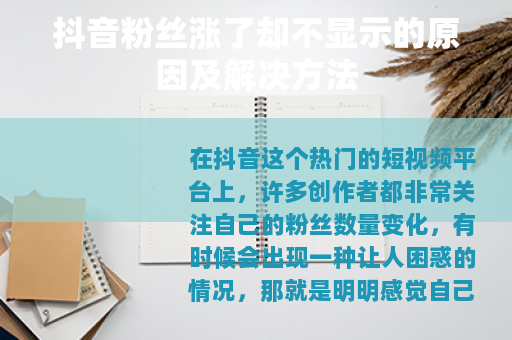 抖音粉丝涨了却不显示的原因及解决方法