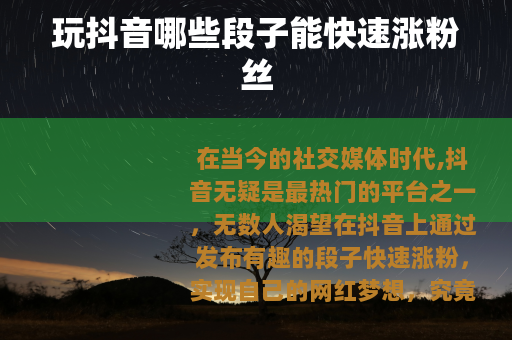 玩抖音哪些段子能快速涨粉丝