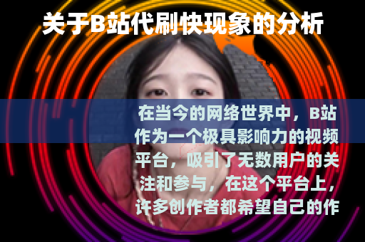 关于B站代刷快现象的分析