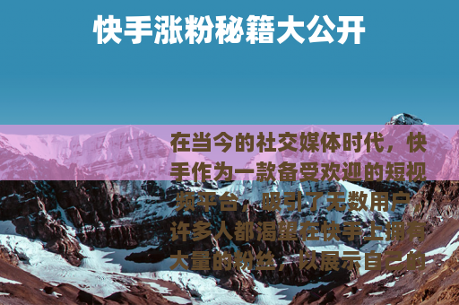 快手涨粉秘籍大公开