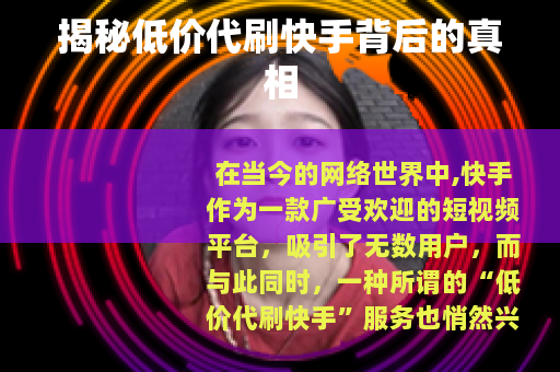 揭秘低价代刷快手背后的真相