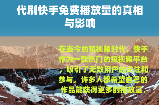 代刷快手免费播放量的真相与影响
