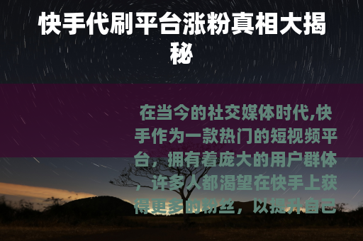 快手代刷平台涨粉真相大揭秘