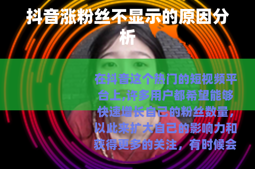 抖音涨粉丝不显示的原因分析