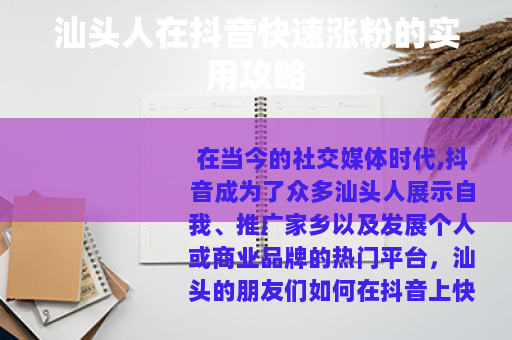 汕头人在抖音快速涨粉的实用攻略