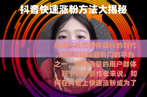 抖音快速涨粉方法大揭秘