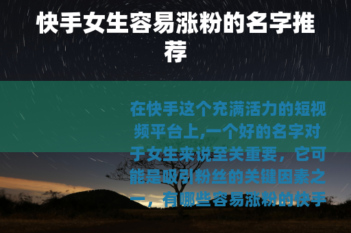 快手女生容易涨粉的名字推荐