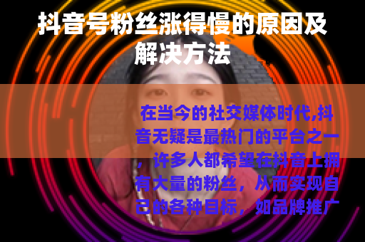 抖音号粉丝涨得慢的原因及解决方法