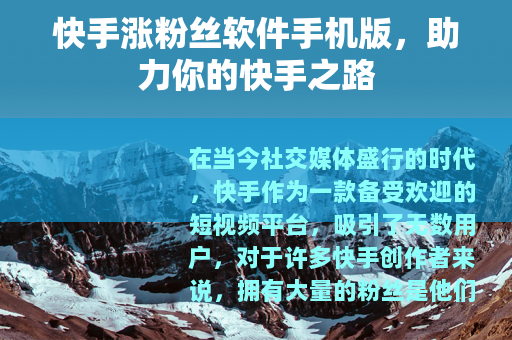 快手涨粉丝软件手机版，助力你的快手之路