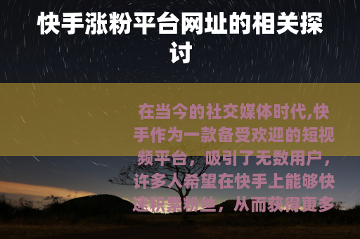 快手涨粉平台网址的相关探讨