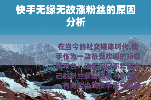 快手无缘无故涨粉丝的原因分析