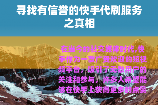 寻找有信誉的快手代刷服务之真相
