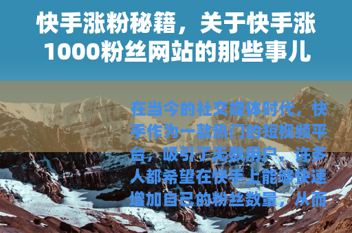 快手涨粉秘籍，关于快手涨1000粉丝网站的那些事儿