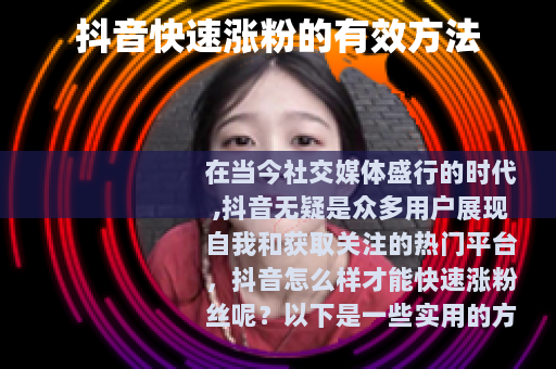 抖音快速涨粉的有效方法