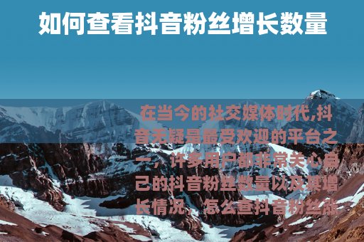 如何查看抖音粉丝增长数量