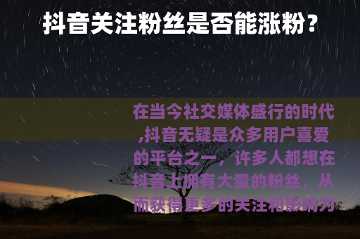 抖音关注粉丝是否能涨粉？