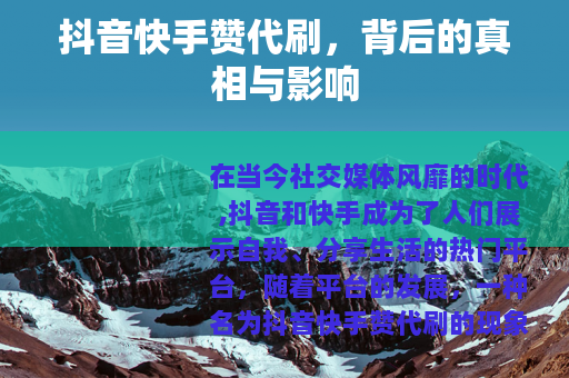抖音快手赞代刷，背后的真相与影响