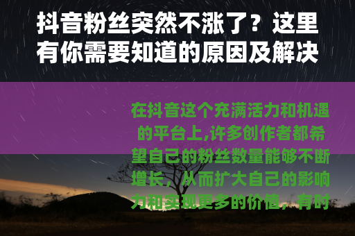 抖音粉丝突然不涨了？这里有你需要知道的原因及解决办法