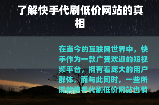 了解快手代刷低价网站的真相