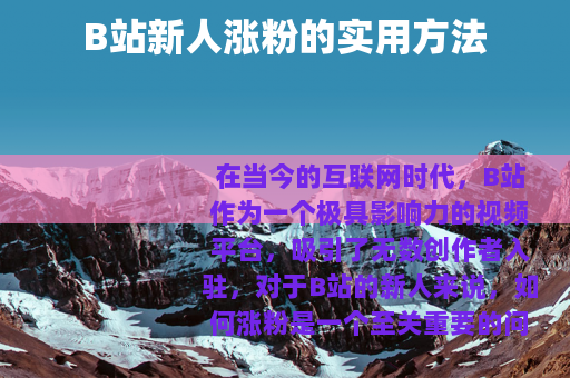 B站新人涨粉的实用方法