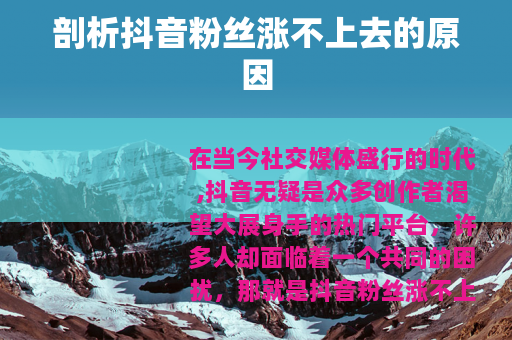 剖析抖音粉丝涨不上去的原因
