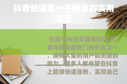 抖音快速涨一千粉丝的实用方法