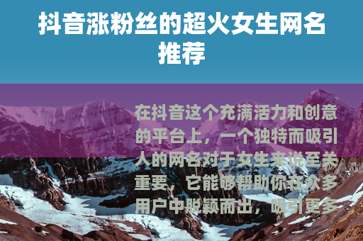 抖音涨粉丝的超火女生网名推荐